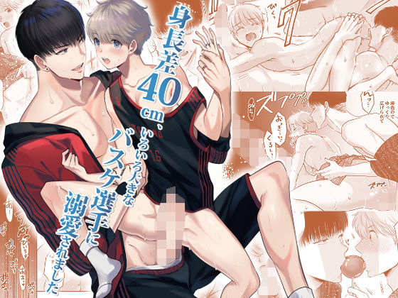 【中出し】身長差40cm、いろいろ大きなバスケ選手に溺愛されました｜