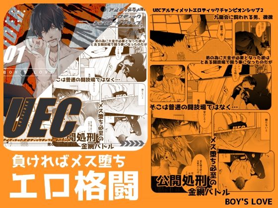 【アクション・格闘】UECアルティメットエロティックチャンピオンシップ｜