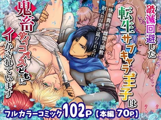 【ファンタジー】破滅回避した転生サブキャラ王子は鬼畜サイコパスどもにイかされています｜