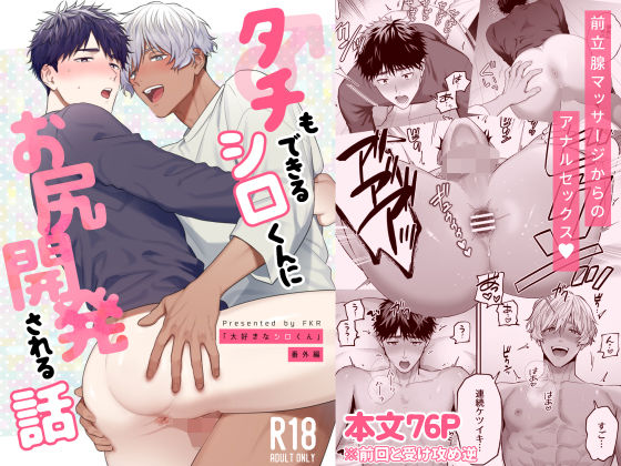 【フェラ】タチもできるシロくんにお尻開発される話｜