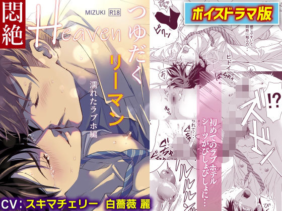 【中出し】つゆだくリーマン悶絶Heaven-濡れたラブホ編-【ボイスドラマ版】｜