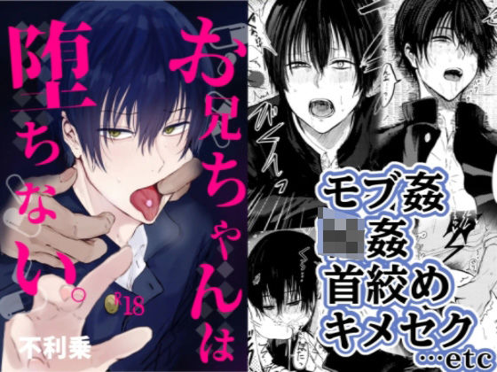 【辱め】お兄ちゃんは堕ちない。｜