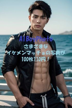 【筋肉】AIBoyPhoto_Ver1｜