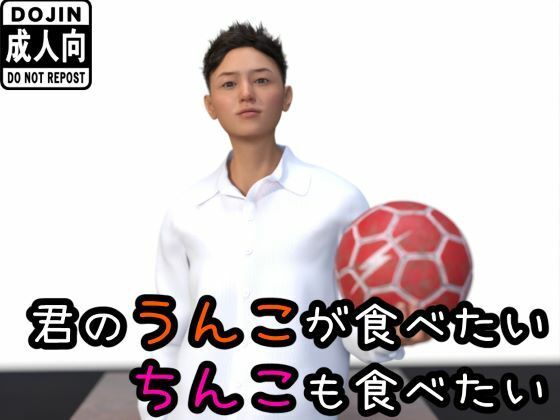 【イラスト・CG集】君のうんこが食べたい ちんこも食べたい｜