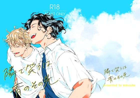 【ギャグ・コメディ】隣で笑うは青のその先｜