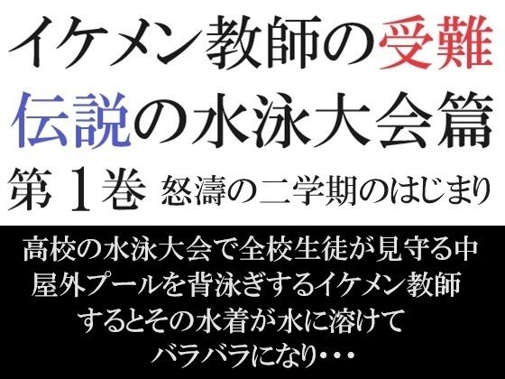【辱め】イケメン教師の受難 伝説の水泳大会篇 第1巻 怒濤の二学期のはじまり｜