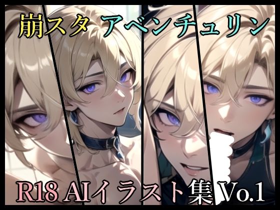 【イラスト・CG集】崩スタ R18AIイラスト集 Vo.1｜