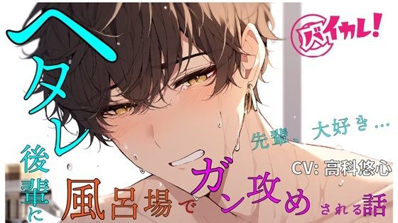 【学園もの】ヘタレ後輩がボクを攻める！？気弱なあいつが頼れる先輩の背中を流しながら激犯し！ ASMR/バイノーラル/BL/やおい/ホモ/学生/部活/風呂場/イマラチオ/ヘタレ攻め｜