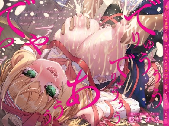 【処女】爆乳ドMお嬢様のご配達。さぁ！大好きな母乳を思う存分たぁんと召し上がれ！（KU100マイク収録作品）｜