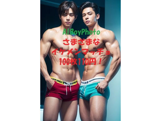 【筋肉】AIBoyPhoto_Ver2｜