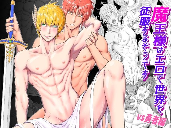 【ファンタジー】魔王様はエロで世界を征服するそうです -VS勇者編-｜
