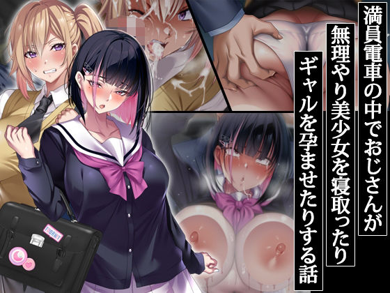 【辱め】満員電車の中でおじさんが無理やり美少女を寝取ったりギャルを孕ませたりする話｜