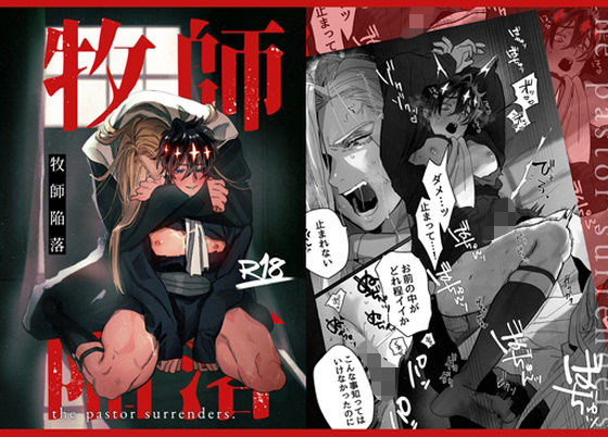 【筋肉】牧師陥落｜