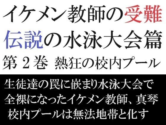 【辱め】イケメン教師の受難 伝説の水泳大会篇 第2巻 熱狂の校内プール｜