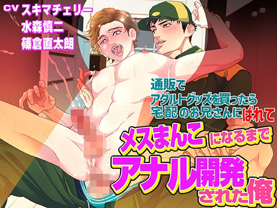【BL（ボーイズラブ）】通販でアダルトグッズを買ったら宅配のお兄さんにばれてメスまんこになるまでアナル開発された俺｜