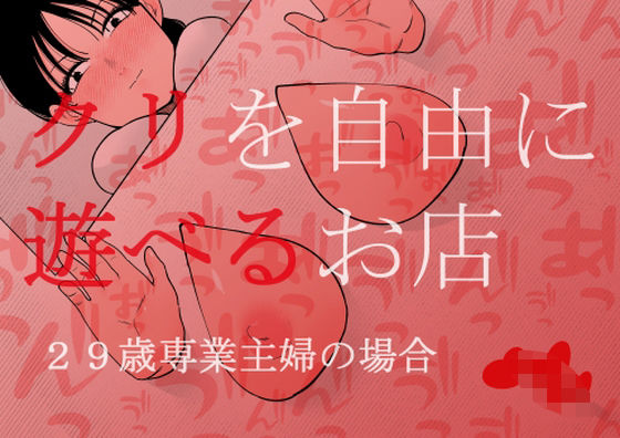 【拘束】クリを自由に遊べるお店 29歳専業主婦の場合｜