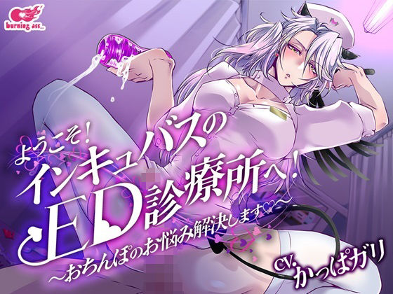 【ファンタジー】ようこそ！インキュバスのED診療所へ〜おちんぽのお悩み解決します〜｜