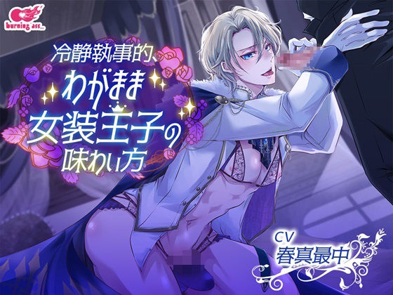 【BL（ボーイズラブ）】冷静執事的、わがまま女装王子の味わい方｜
