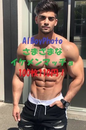 【筋肉】AIBoyPhoto_Ver3｜