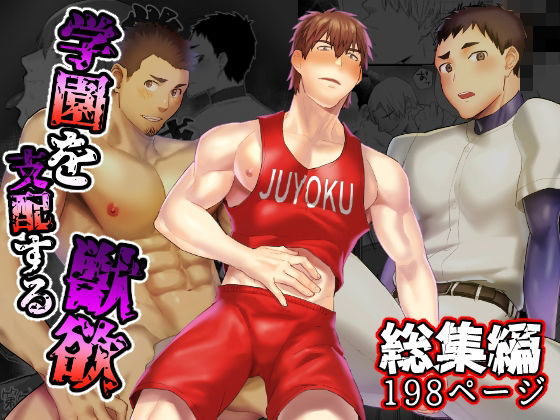 【制服】学園を支配する獣欲 総集編｜