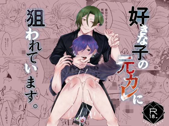 【BL（ボーイズラブ）】好きな子の元カレに狙われています。｜