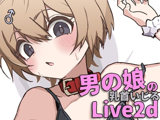 【動画・アニメーション】無知なねこみみ男の娘の乳首いじったりエッチする動画｜