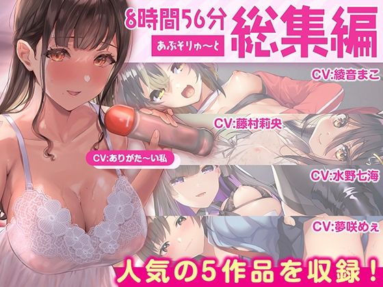 【巨乳】【FANZA限定・たっぷり約9時間】あぶそりゅ〜と総集編 Vol.2｜