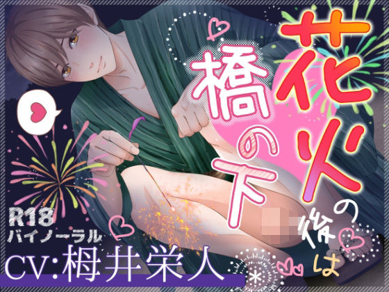 【BL（ボーイズラブ）】花火の後は橋の下｜