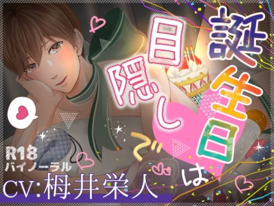 【BL（ボーイズラブ）】誕生日は目隠しで｜