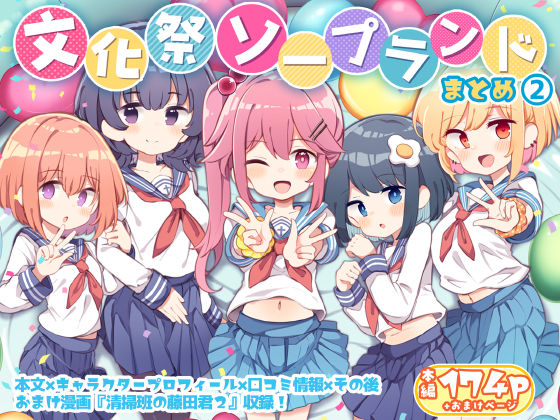 【制服】文化祭ソープランド2｜