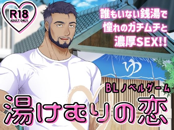 【筋肉】湯けむりの恋｜