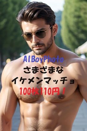 【筋肉】AIBoyPhoto_Ver5｜