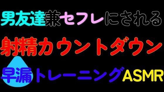 【デモ・体験版あり】【BL】男友達兼セフレにされる射精カウントダウン早漏トレーニングASMR｜