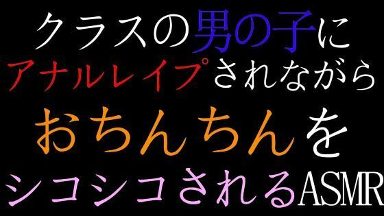 【BL（ボーイズラブ）】【BL】クラスの男の子にアナルレ●プされながらおちんちんをシコシコされるASMR｜