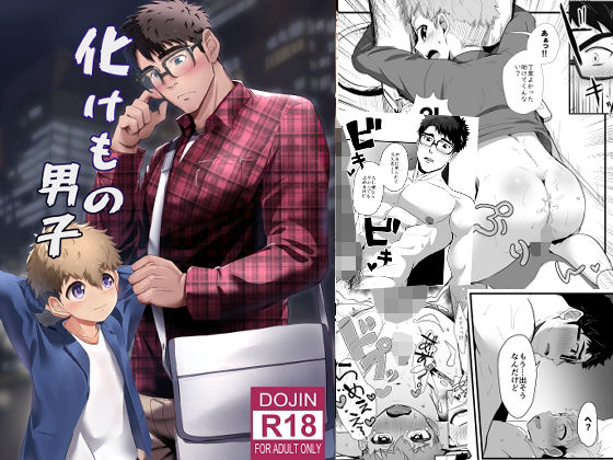 【童貞】化けもの男子｜