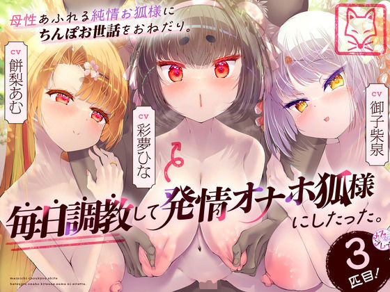 【巨乳】母性あふれる純情お狐様にちんぽお世話をおねだり。毎日調教して発情オナホ狐様にしたった。3匹目！（KU100マイク収録作品）｜