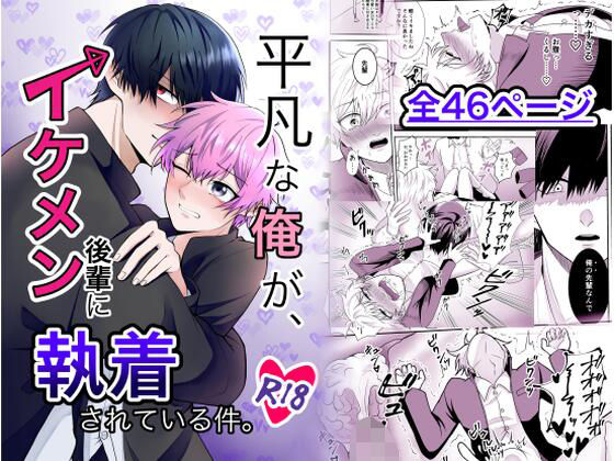 【クンニ】平凡な俺が、イケメン後輩に執着されている件。｜