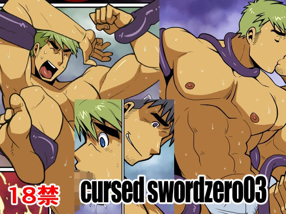 【触手】cursed sword zero03｜