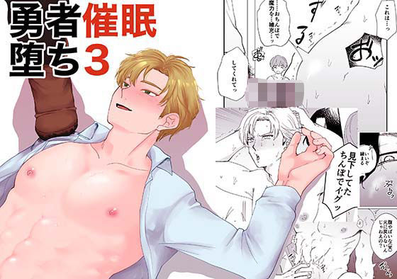 【羞恥】勇者催●堕ち3｜