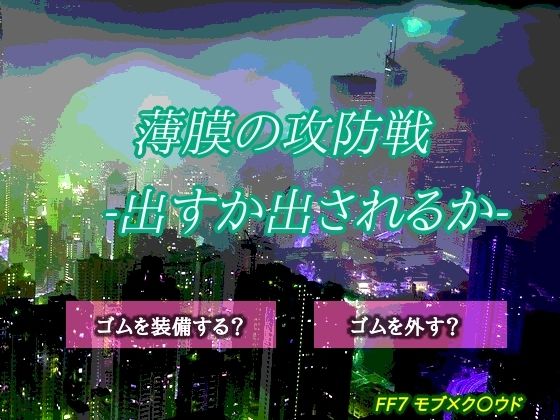 【中出し】薄膜の攻防戦-出すか出されるか-｜