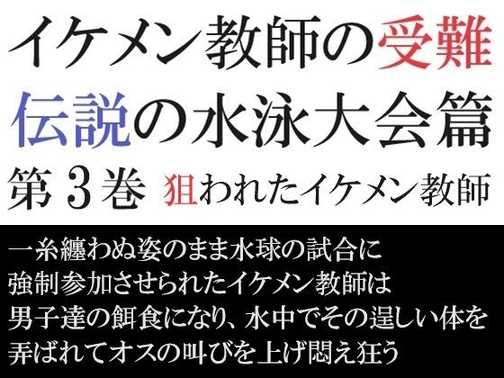 【辱め】イケメン教師の受難 伝説の水泳大会篇 第3巻 狙われたイケメン教師｜
