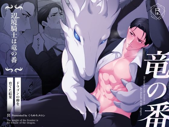 【中出し】辺境騎士は竜の番〜ドラゴンの卵を育てた結果〜｜