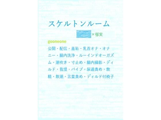 【BL（ボーイズラブ）】スケルトンルーム｜