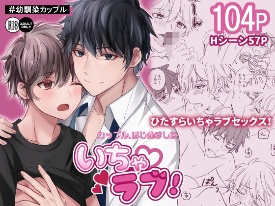 【処女】いちゃラブ！〜カップルはじめました｜