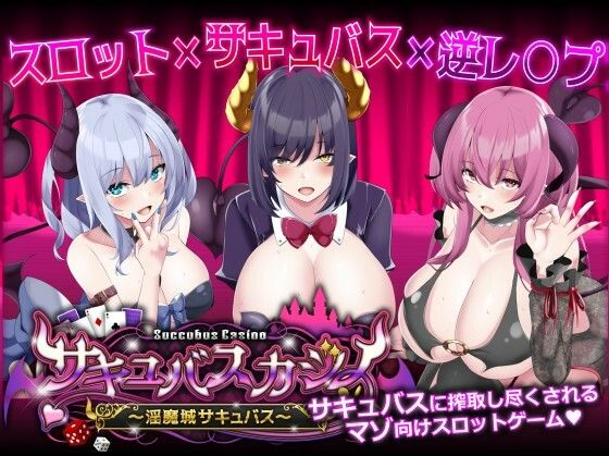 【アナル】サキュバスカジノ〜淫魔城サキュバス〜｜