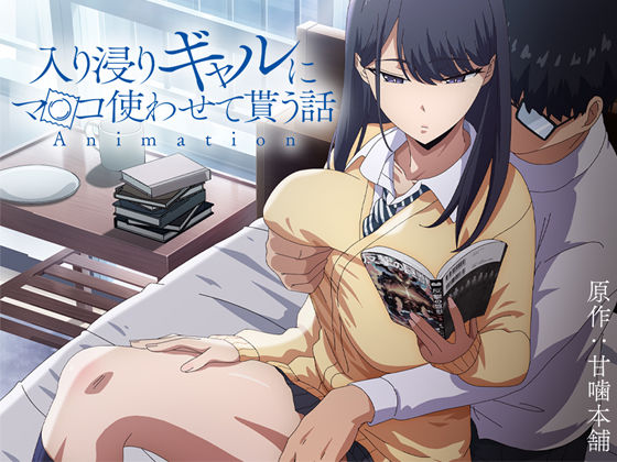 【制服】アニメ版「入り浸りギャルにま〇こ使わせて貰う話＃1」｜