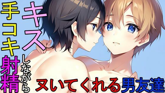 【デモ・体験版あり】【BL】トイレでキスしながらシコシコヌいてくれる同居人の男友達ASMR｜