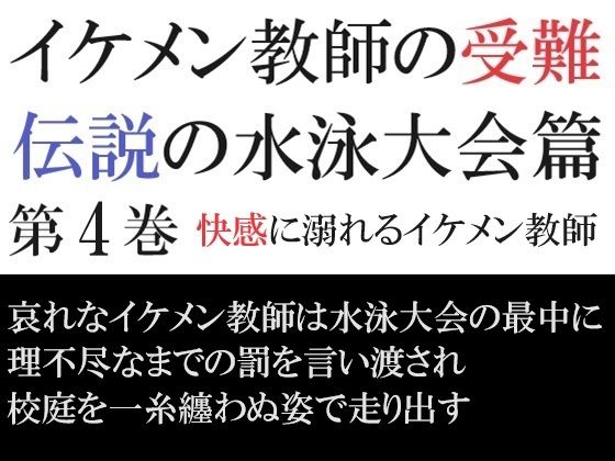 【辱め】イケメン教師の受難 伝説の水泳大会篇 第4巻 快感に溺れるイケメン教師｜