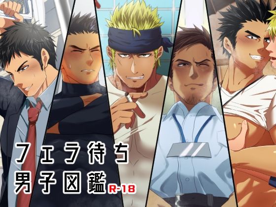 【筋肉】フェラ待ち男子図鑑｜