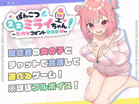 【処女】ぽんこつ生主ミライちゃん〜えっちなコメント受付中〜｜